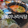 마산 댓거리 맛집 청록미나리식당 창원 경남대 미나리샤브샤브 무한리필으로 해장하기
