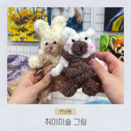 취미미술그링 | 서울 홍대 놀거리 이색 데이트로 추천하는 모루 인형 만들기 원데이클래스