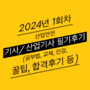 2024년 1회차 산업안전기사/산업기사 필기 합격후기_단 2주컷으로 성공!(공부기간, 공부법, 책 추천, 강의)