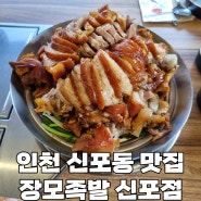 인천 신포동 족발 맛집 | 장모족발 신포점 방문 후기