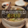 연수이마트맛집 호아다오 인천쌀국수맛집 인정!