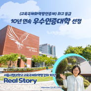 10년 연속, 교육국제화역량 우수인증대학 선정