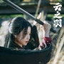 [중드] 우서흔, 장릉혁 주연의 '운지우(云之羽)' - 이 결말은 시즌 2를 간절히 부른다.