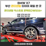 부산 연지동 BMW X7 사계절타이어 콘티넨탈 익스트림 콘택트는 아주 적합니다.