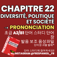 프랑스어 초중급 A2B1 단어 스터디 22과 - 다양성, 정치, 사회/ 단어 뜻 + 발음