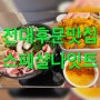[광주] 분위기 좋은 전대후문문맛집 ‘스페샬나잇트 전대후문점’ 방문 후기~