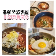 경주 보문 맛집 아화전통국수 후기