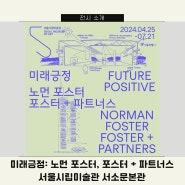 [서울 무료전시] 건축가 노먼 포스터 국내 최초 전시, 미래긍정 포스터앤파트너스