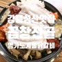 강릉성산맛집, 곱창전골명가도계물닭갈비 후기