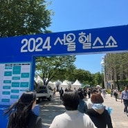 2024 서울 헬스쇼 다양한 이벤트 건강체크(+KB헬스케어)