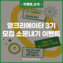 [EVENT] LH 영(Young) 크리에이터 3기 모집 소문내기 이벤트 💝