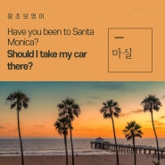 왕초보영어 2194회 |샌타 모니카에 가 본 적 있어? Have you been to Santa Monica? 거기 차를 가져가야 하나? Should I take my car there?