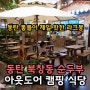 동탄호수공원한식 메리그라운드 맛집, 북창동순두부