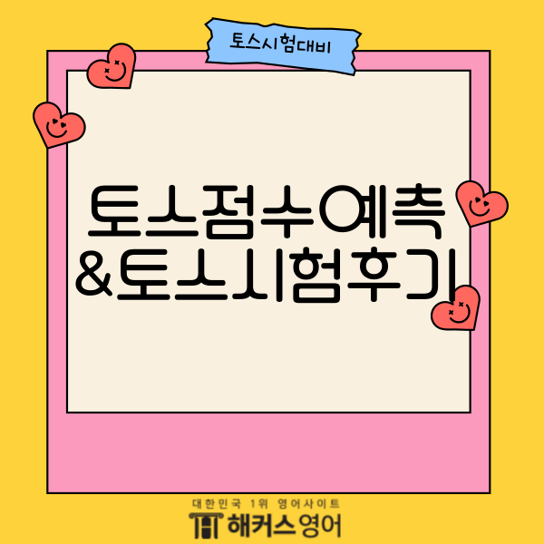 5월 내 토스점수 예측&토익스피킹 시험후기 확인하기 : 네이버 블로그