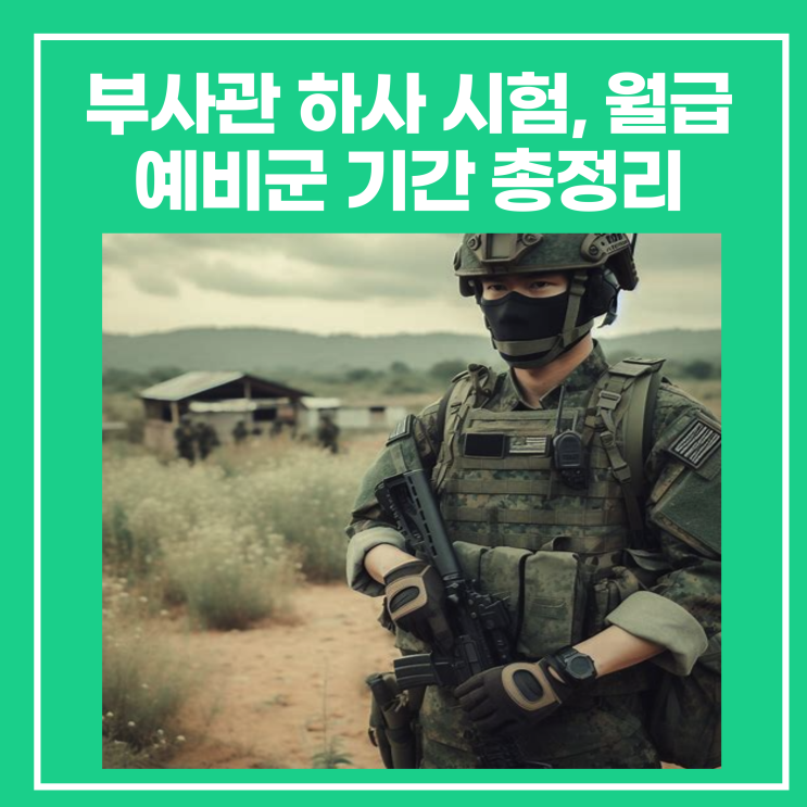 부사관 하사 시험, 월급, 예비군 기간 총정리 : 네이버 블로그