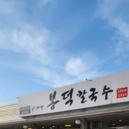 수지 동천동 맛집, 봉덕칼국수 (5월 15일까지만 영업해요)