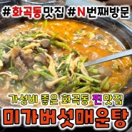[까치산] 화곡동 찐 맛집 <미가버섯매운탕> 또또또 가는 집