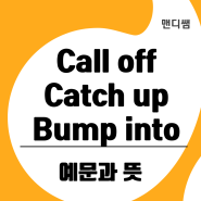 It that 강조구문 중학영어 that 용법 call off, catch up, bump into 뜻