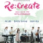 [2024 출연(연) 문화 페스티벌 「Re:Create」개최] 5월24일 대전 한빛탑 물빛광장으로 모여라