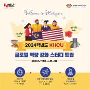 [경희사이버대학교] 2024학년도 KHCU 글로벌 역량 강화 스터디 트립 안내!
