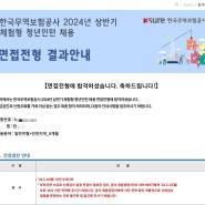 2024년 상반기 한국무역보험공사 체험형 청년인턴 최종 합격(서류, 면접) 후기