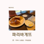 거제 상동동 베이글 맛집 / 파리바게뜨
