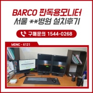 판독모니터 추천 바코 BARCO 벨기에 모니터 설치 후기