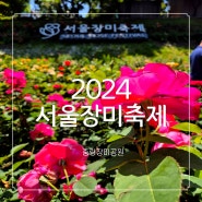 2024 중랑 서울장미축제 기본정보 중랑장미공원 위치 실시간 개화현황