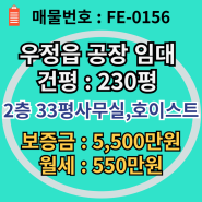 우정읍│공장 230py에 사무실 33평,호이스트까지 임대 완벽!!
