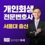 대전지방법원개인회생 기각 없이 신속한 인가 결정 위해서는