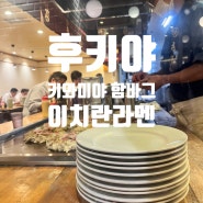 [일본] 하카타 맛집탐방 (버스터미널-오코노미야끼 후키야)(이치란라멘)(키와미야 함바그)