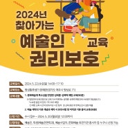 여주세종문화관광재단 2024년 찾아가는 예술인 권리보호 교육