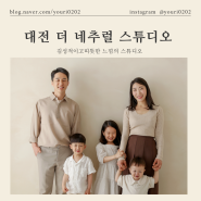 대전 유성구 가족사진, 따뜻하고 자연스러운 분위기의 더 네츄럴 스튜디오