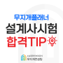 무지개플래너) 설계사시험 합격 꿀TIP