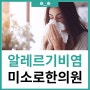 고덕알레르기비염, 비용 부담 적은 첩약 보험적용