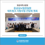 원광대학교병원, 응급심뇌혈관질환 네트워크 시범사업 간담회 개최