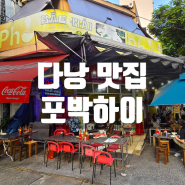 다낭 여행 한시장 근처 한국인 현지인 모두 많이 가는 깔끔한 쌀국수 로컬 맛집 포박하이