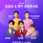 한일 대중문화 합동콘서트 2024 트로트&엔카 슈퍼콘서트 개최