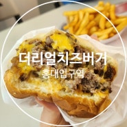 [홍대입구역] - 미쿡맛? 리얼수제버거 '더리얼치즈버거'