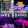 동춘서커스 대부도 부모님과 가볼만한 이색 여행지