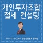 개인투자조합 투자공제 절세 컨설팅