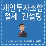 개인투자조합 절세 컨설팅