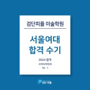 [검단미술학원] 서울여대수시 합격생 합격작&수기
