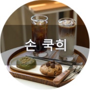 미사역디저트카페 손 쿡희 커피랑 쿠키랑 호수공원카페 뷰맛집