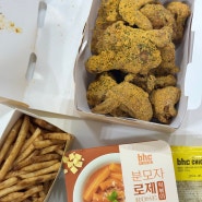 bhc 뿌링클 & 분모자 떡볶이 꿀조합 +뿌링뿌링소스