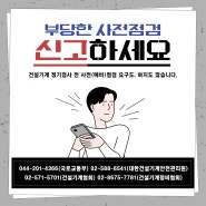 "부당 사전점검 요구" 신고해 주세요!