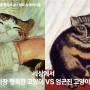 😸세상에서 가장 행복한 고양이 vs 😾엄근진 고양이(ft.명화 비교)
