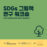 [모집] SDGs 그림책 연구 워크숍 | 모집기간 5.16.(목) 11:00-5.28.(화) 18:00