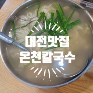 대전 유성온천 맛집 온천칼국수 내돈내산