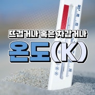 [K-측정표준] 5화 뜨겁거나 혹은 차갑거나 ‘온도(K)’